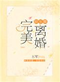 完美离婚by剧透