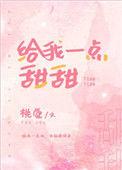 给我一点甜甜的英文