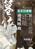 迎风咳血还能篡位成功吗免费阅读