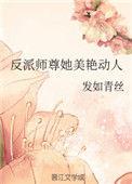反派师尊她美艳动人讲的什么