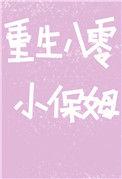重生八零小保姆作者舒于且