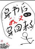 穿书后我又穿回来了 作者懒就
