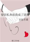 穿成私奔大佬的前妻bb