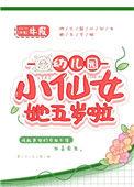 幼儿园小仙女她五岁了txt