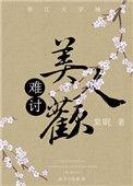 难讨美人欢 棠眠全文免费阅读