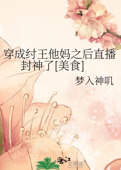 穿越成为纣王完结