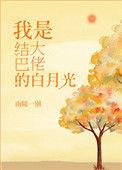 结巴大佬的白月光免费阅读无弹窗