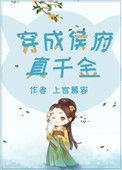 穿成侯府真千金的炮灰女儿