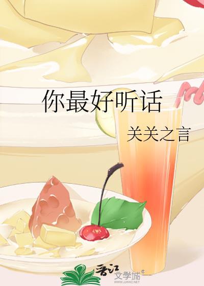 你最好乖乖听话免费阅读