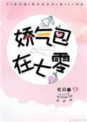 娇气美人儿在六零顾嘉怡