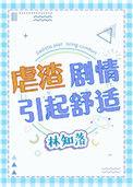 虐渣剧情引起舒适无弹窗