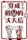 穿成极品丈夫后23