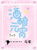 酒酿元宵小孩可以吃吗