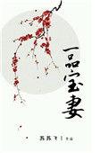 一品宠妃免费阅读