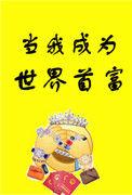 当我成世界首富后