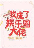 离婚后我成了娱乐圈大佬男主