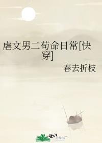古言虐男二