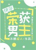 荣获男主笔趣阁免费阅读