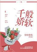 千般骄纵 万般宠爱的意思