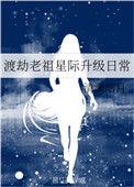 渡劫老祖现代生活指南剧透
