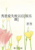 秀恩爱失败以后全文