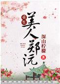 美人心郑旦结局