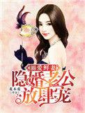 溺爱鲜妻隐婚老公放肆宠 - 最新章节免费读