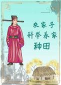 农家子科举养家(种田)作者当归矣