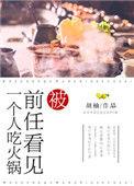 被前任看见一个人吃火锅百度txt