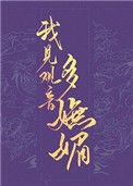 我见观音多妩媚TXT笔趣阁