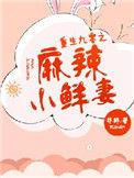 重生九零之麻辣小鲜妻免费阅读