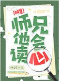师兄他会读心百度