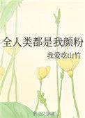 全人类都是我颜粉TXT百度