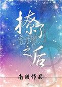 撩了音乐制作人之后笔趣阁最新章节列表