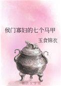 侯门福妻全文阅读理解
