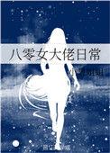 八零养大佬