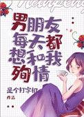 男朋友每天都想跟我殉情晋江