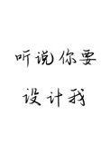 听说你要设计我免费阅读
