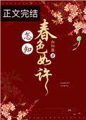 怎知春色如许歌词大意是什么