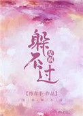 是祸躲不过by丹青手无删减版
