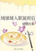 绒球球入职冥府后by