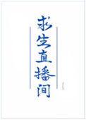 我在求生综艺里直播美食