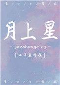 月上星免费阅读