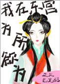 我在东宫写小