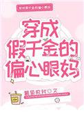 穿成假千金的偏心眼妈全文免费