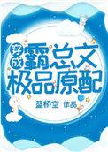 穿成霸总文中极品原配 蓝桥空