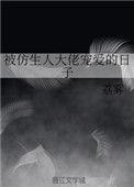 被仿生人大佬宠爱的日子 百度