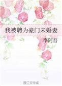 我的未婚妻是豪门总裁
