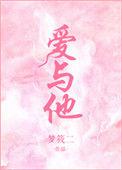 爱与他与她免费阅读