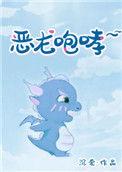 恶龙咆哮的声音